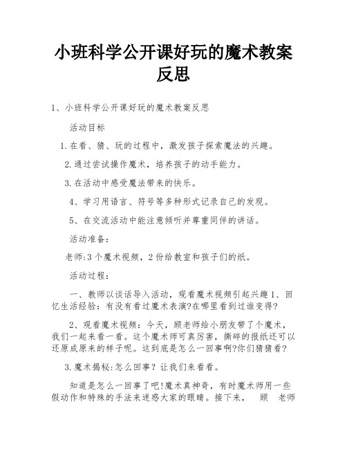 小班科学公开课好玩的魔术教案反思