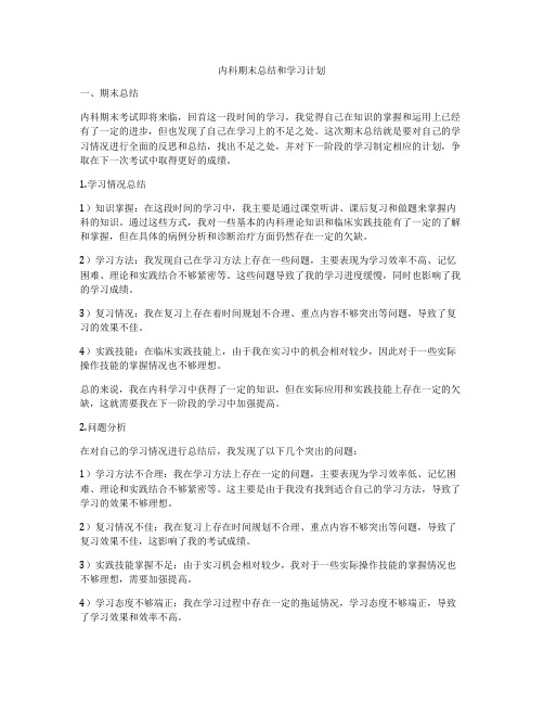 内科期末总结和学习计划