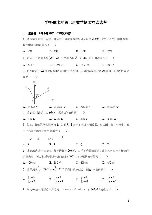 沪科版七年级上册数学期末考试试题带答案