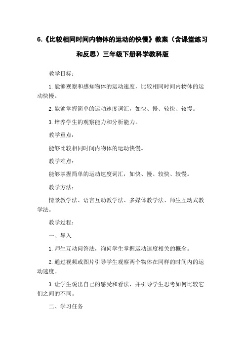 6.《比较相同时间内物体的运动的快慢》教案(含课堂练习和反思)三年级下册科学教科版