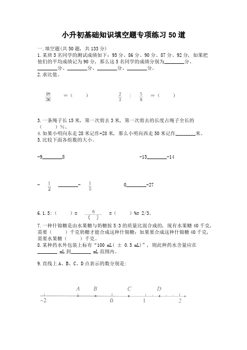 小升初基础知识填空题专项练习50道含完整答案(名校卷)