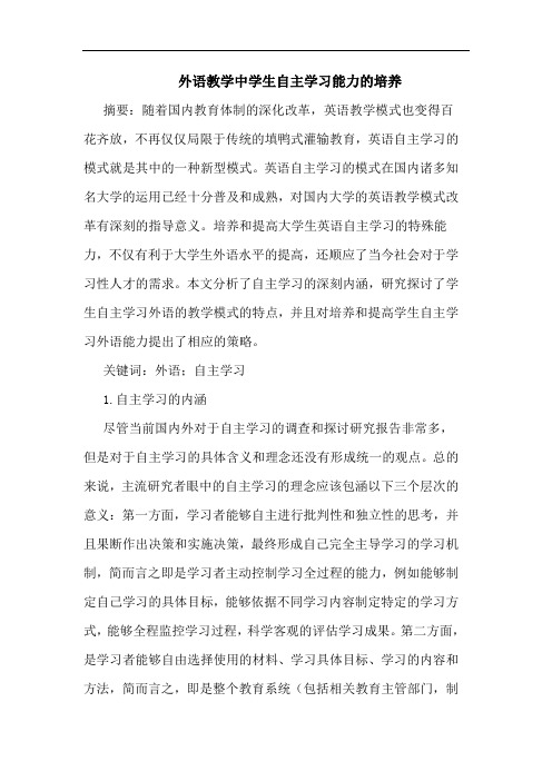 外语教学中学生自主学习能力的培养