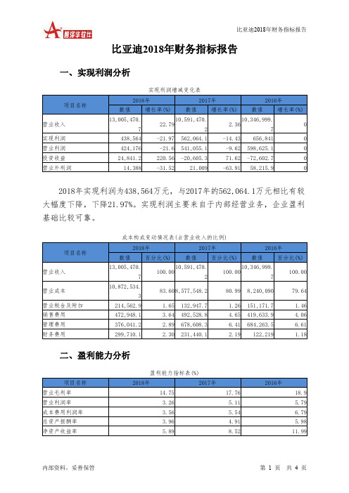 比亚迪2018年财务指标报告-智泽华