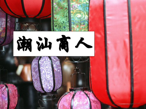 潮汕商人(汇总版)