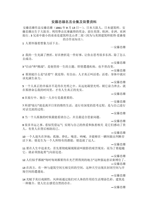 安藤忠雄名言合集及背景资料