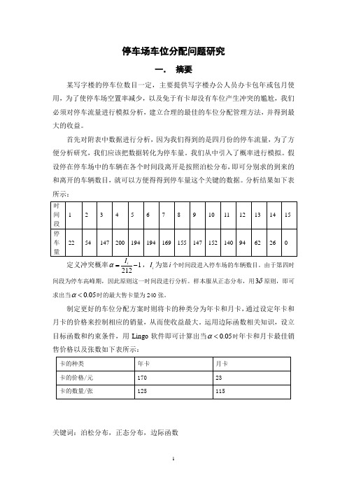 车位分配问题  数学建模