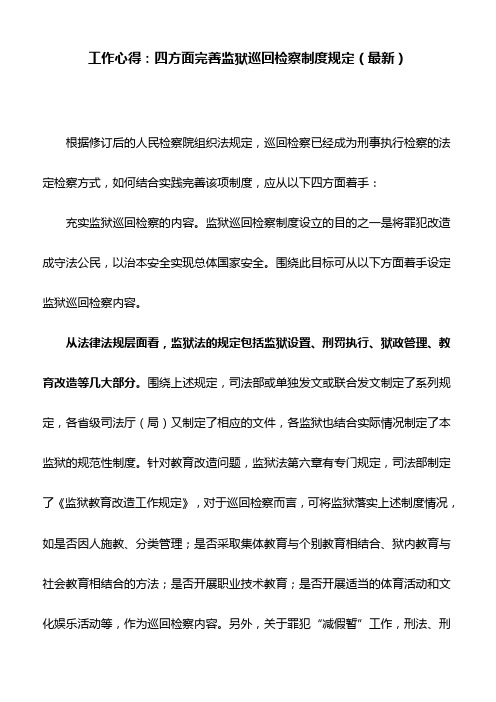 工作心得：四方面完善监狱巡回检察制度规定(最新)