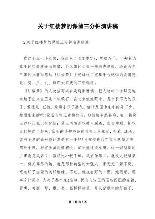 关于红楼梦的课前三分钟演讲稿