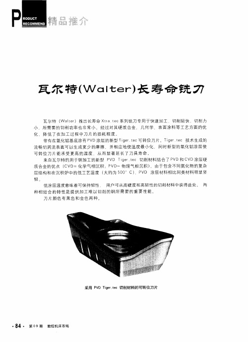 瓦尔特(Walter)长寿命铣刀