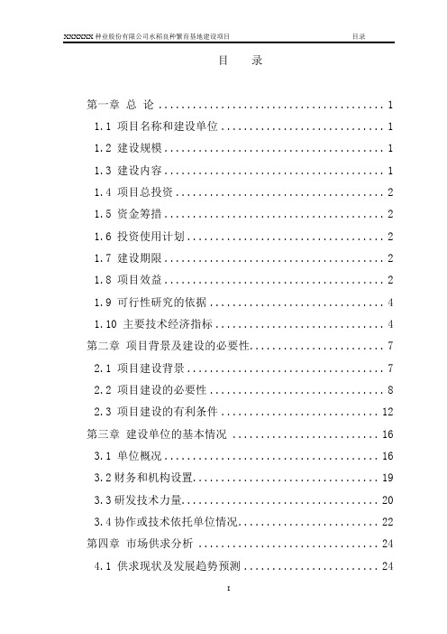 水稻良种繁育基地项目申请报告