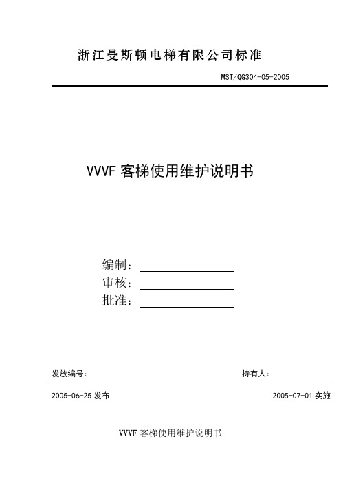 VVVF客梯使用维护说明书1