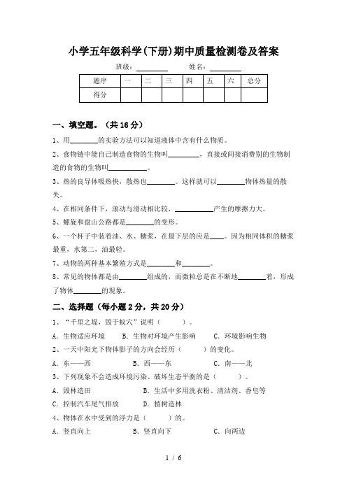 小学五年级科学(下册)期中质量检测卷及答案