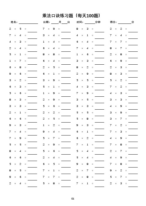 乘法口诀练习题(每天100题)