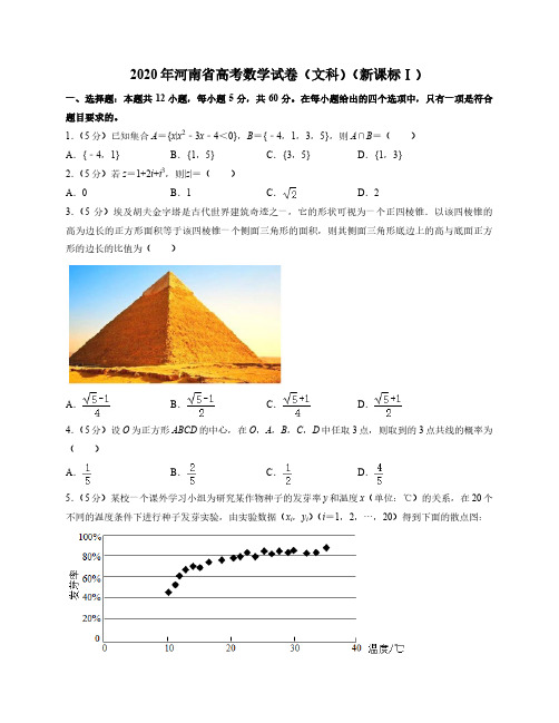 2020年河南省高考数学试卷文科(新课标1)(附答案及详细解析)