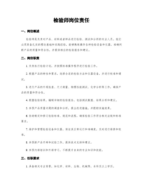 检验师岗位责任