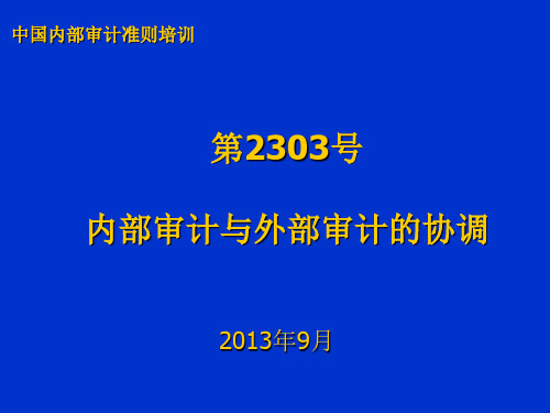 2303 内部审计与外部审计的协调分解