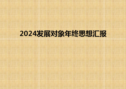 2024发展对象年终思想汇报