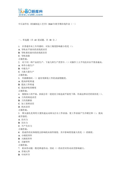 华东《机械制造工艺学》2016年秋学期在线作业(一)