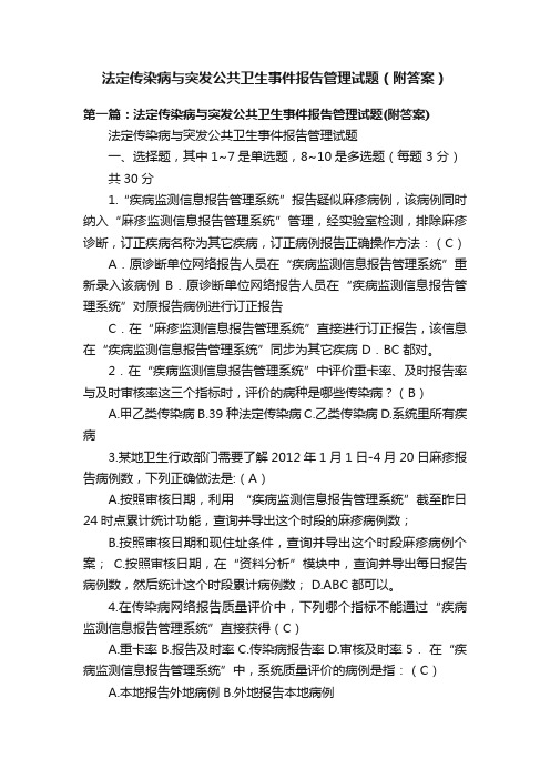 法定传染病与突发公共卫生事件报告管理试题（附答案）