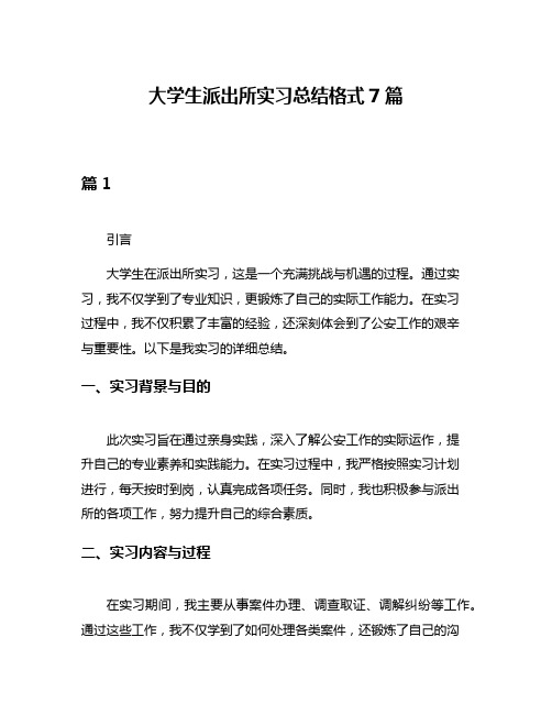 大学生派出所实习总结格式7篇