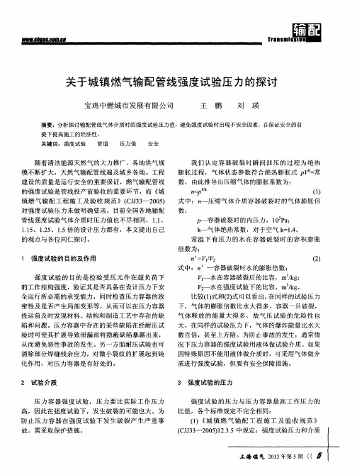 关于城镇燃气输配管线强度试验压力的探讨