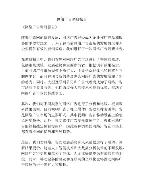 网络广告调研报告