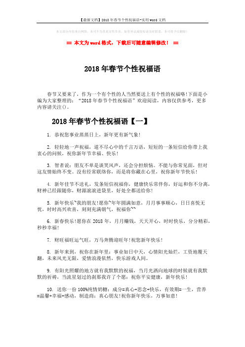 【最新文档】2018年春节个性祝福语-实用word文档 (7页)