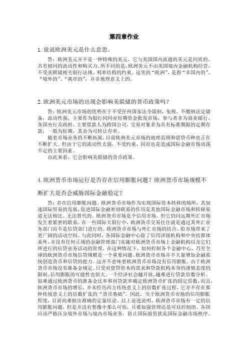 国际金融学陈雨露第四版课后习题答案 第四章