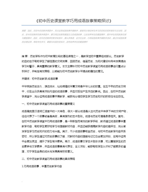 初中历史课堂教学巧用成语故事策略探讨