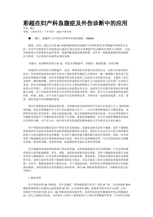 彩超在妇产科急腹症及外伤诊断中的应用