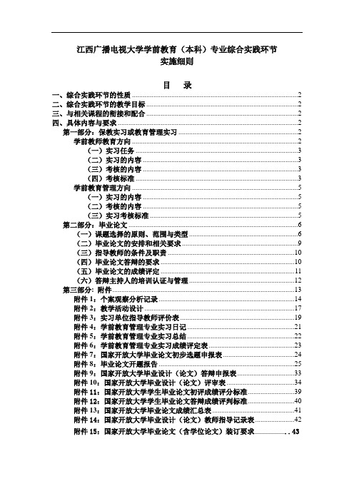 江西电大学前教育(本科)综合实践环节实施细则