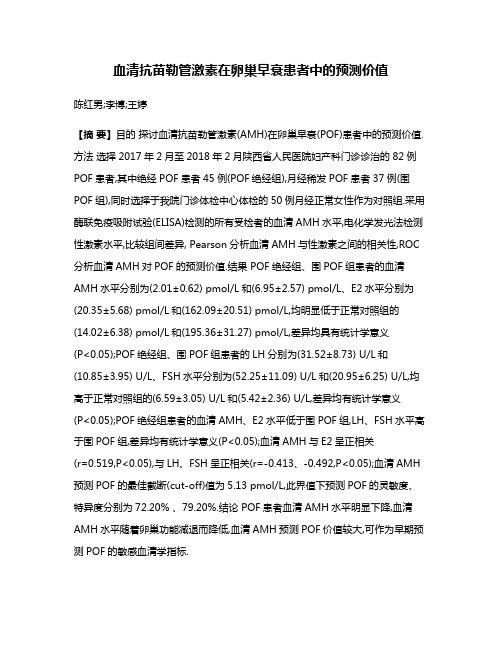 血清抗苗勒管激素在卵巢早衰患者中的预测价值