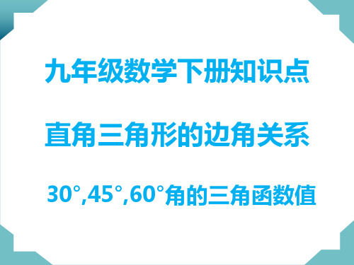 九年级数学下册知识点--30°,45°,60°角的三角函数值