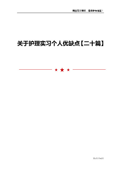 关于护理实习个人优缺点【二十篇】