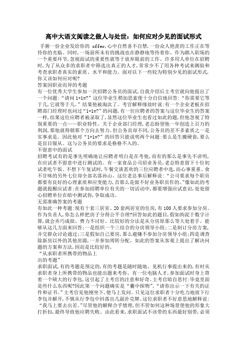 高中大语文阅读之做人与处世：如何应对少见的面试形式