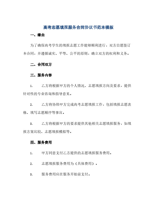 高考志愿填报服务合同协议书范本模板.docx(范本文)