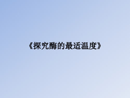 《探究酶的最适温度》PPT