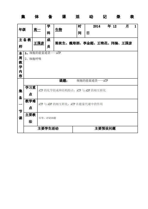 高一生物组集体备课活动记录表