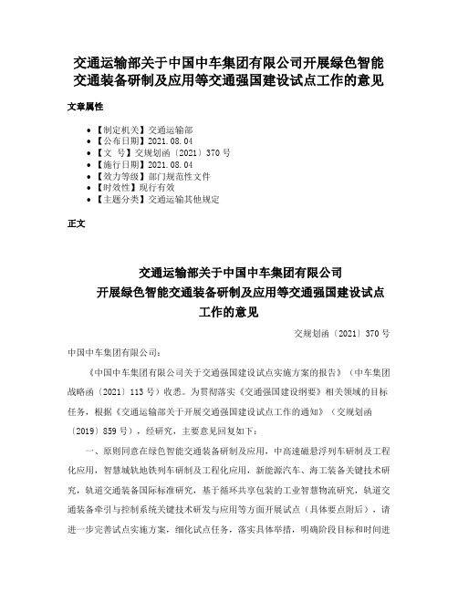 交通运输部关于中国中车集团有限公司开展绿色智能交通装备研制及应用等交通强国建设试点工作的意见