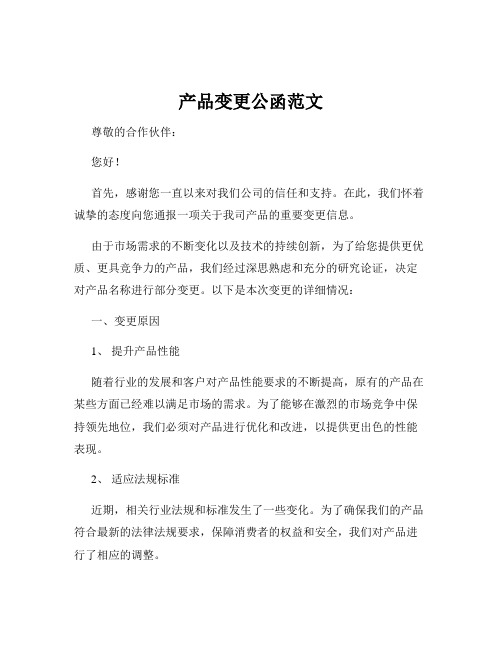 产品变更公函范文