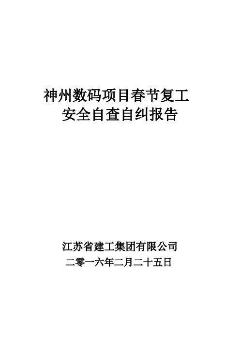 (完整版)项目部春节后复工安全检查自查报告