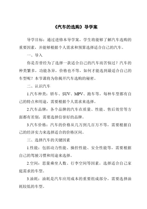 《汽车的选购核心素养目标教学设计、教材分析与教学反思-2023-2024学年高中通用技术苏教版》