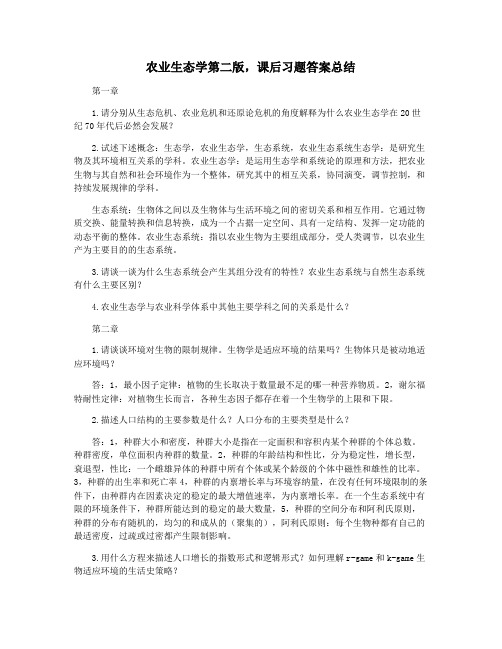 农业生态学第二版,课后习题答案总结