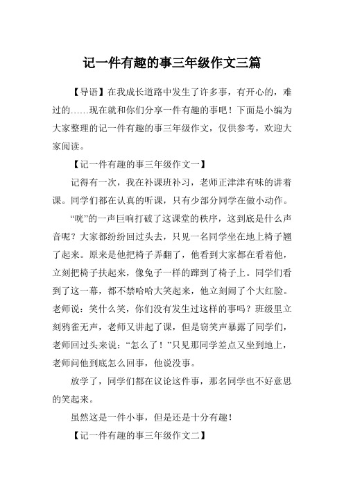 记一件有趣的事三年级作文三篇