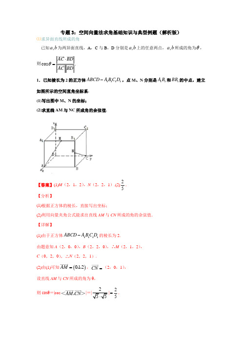 专题3：空间向量法求角基础知识与典型例题(解析版)