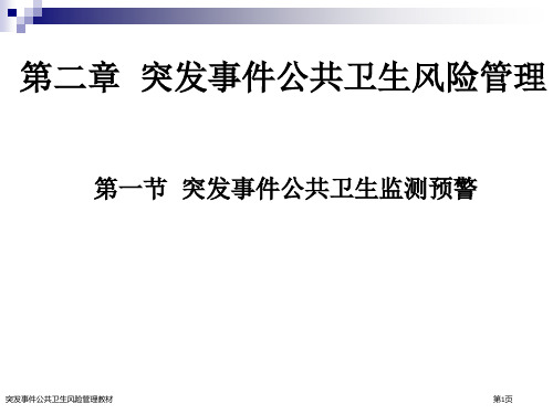 突发事件公共卫生风险管理教材