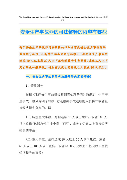 安全生产事故罪的司法解释的内容有哪些