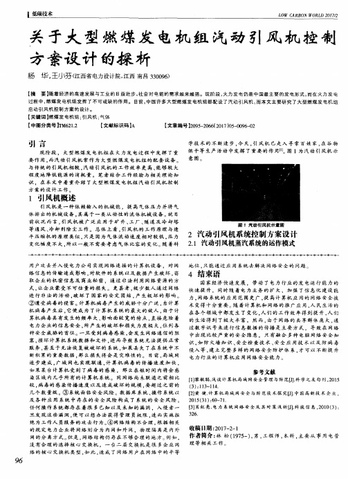 关于大型燃煤发电机组汽动引风机控制方案设计的探析