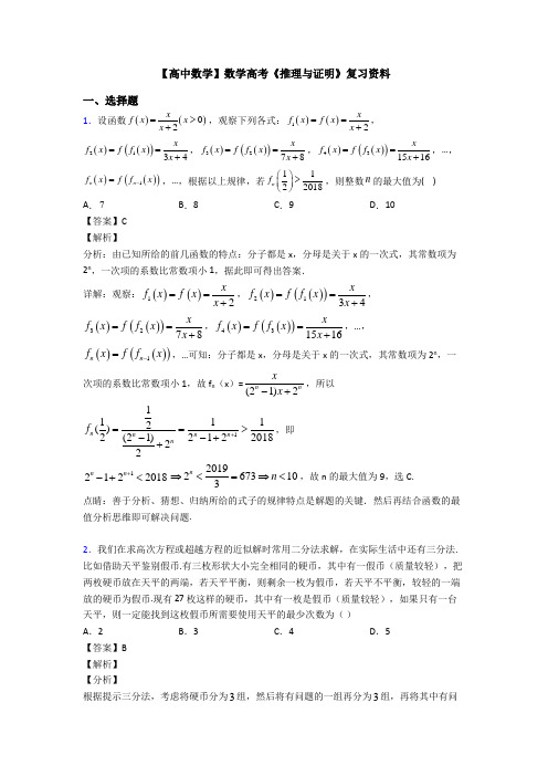 高考数学压轴专题2020-2021备战高考《推理与证明》知识点总复习附答案解析