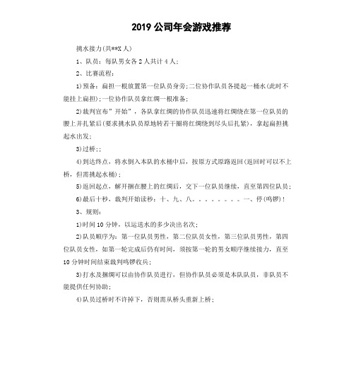 2019公司年会游戏推荐